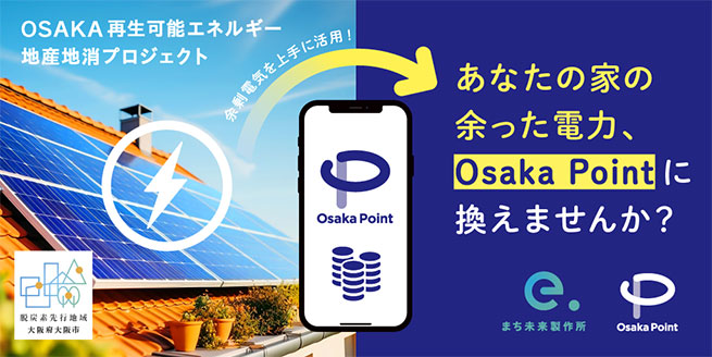 OSAKA再生可能エネルギー地産地消プロジェクト