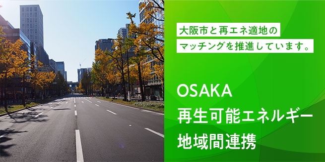 OSAKA再生可能エネルギー地域間連携